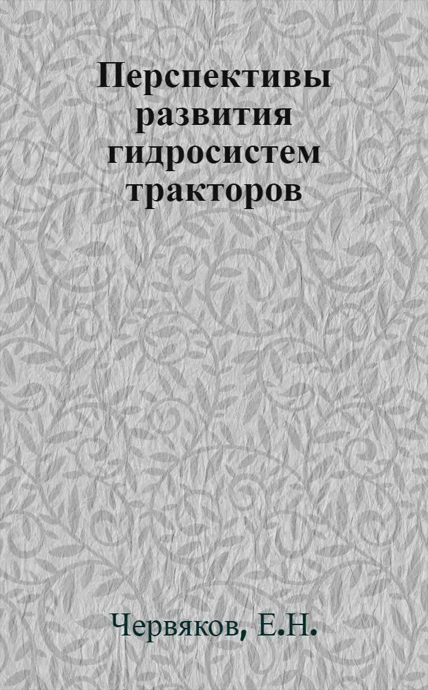 Перспективы развития гидросистем тракторов : Обзор