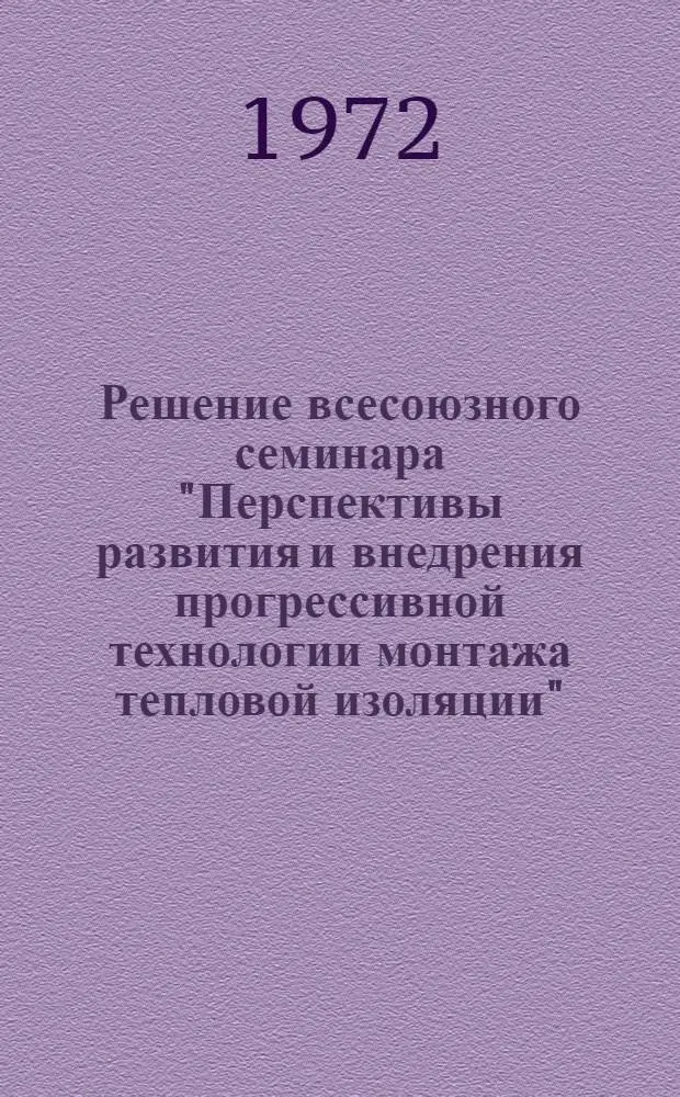 Решение всесоюзного семинара "Перспективы развития и внедрения прогрессивной технологии монтажа тепловой изоляции", проведенного 6-8 июня в г. Минске