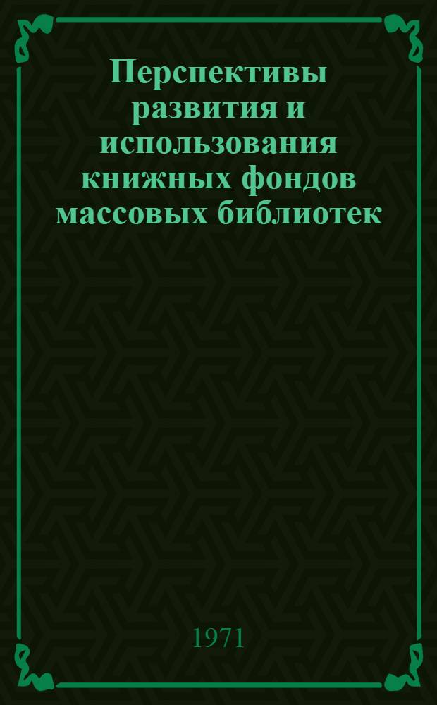 Перспективы развития и использования книжных фондов массовых библиотек : Рекомендации органам руководства библиотечным делом