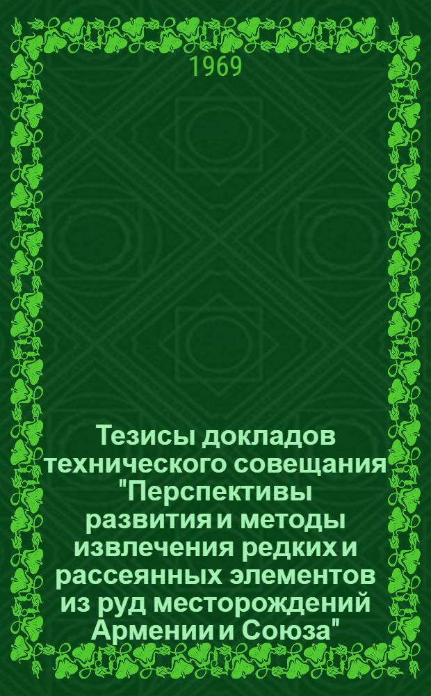Тезисы докладов технического совещания "Перспективы развития и методы извлечения редких и рассеянных элементов из руд месторождений Армении и Союза"