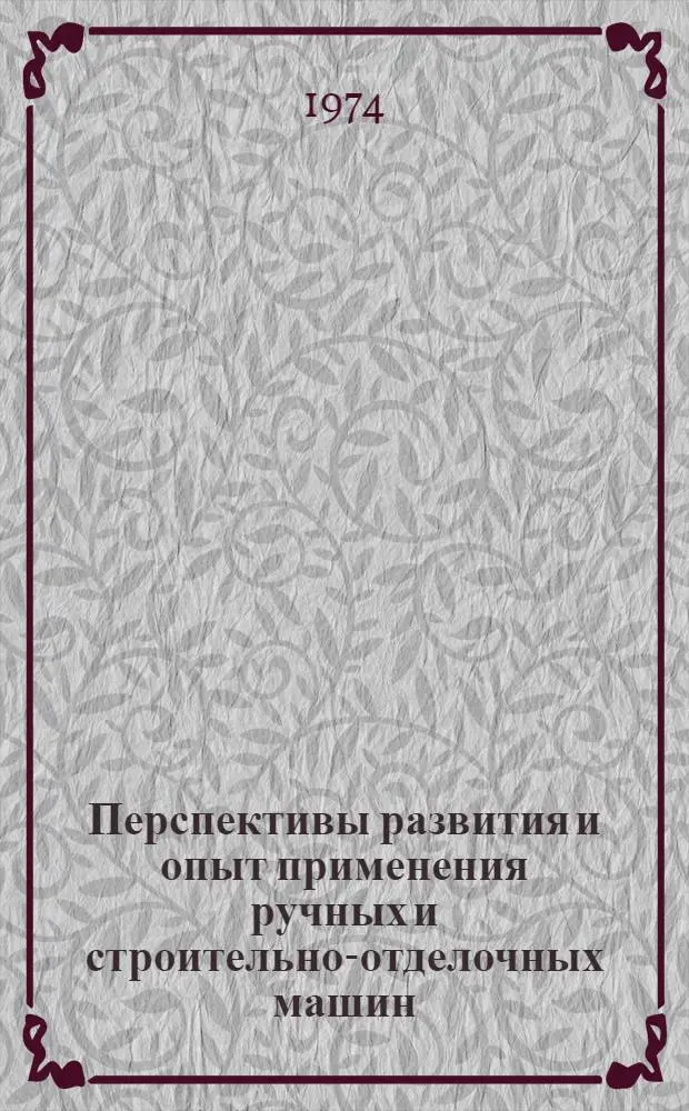 Перспективы развития и опыт применения ручных и строительно-отделочных машин : Тезисы докл. специалистов Минстройдормаша и Госстроя СССР на межотраслевой выставке "Малая механизация в строительстве" (ВДНХ СССР) - 1-5 июля 1971 г