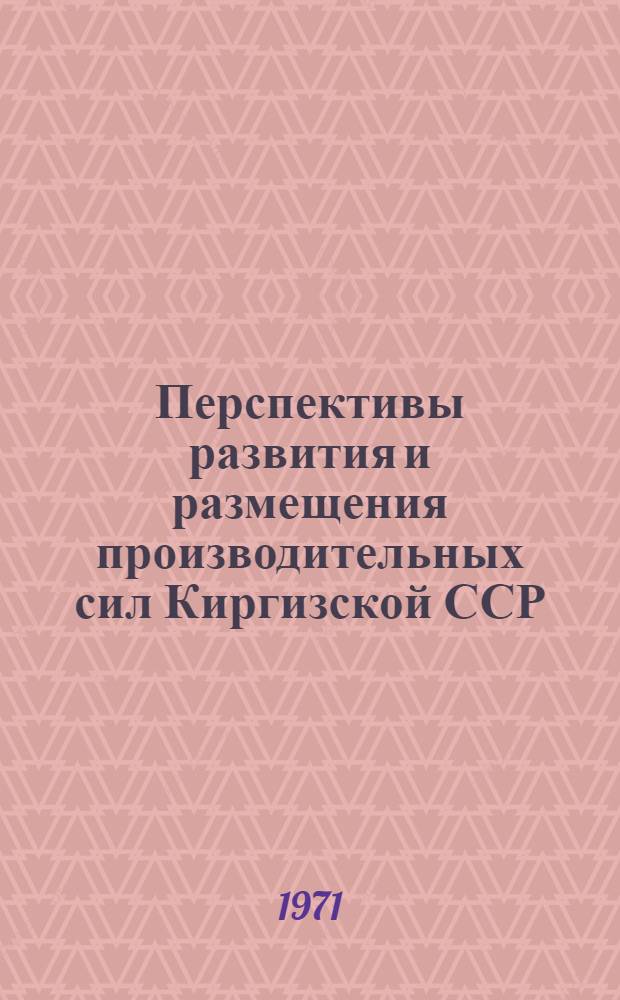 Перспективы развития и размещения производительных сил Киргизской ССР (1971-1980 гг.)