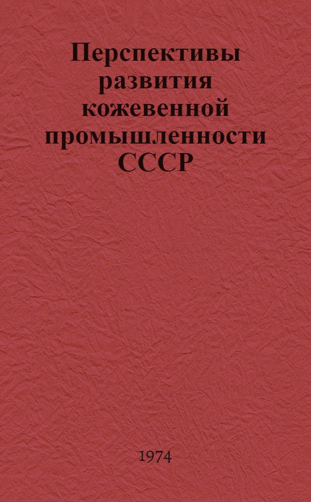 Перспективы развития кожевенной промышленности СССР