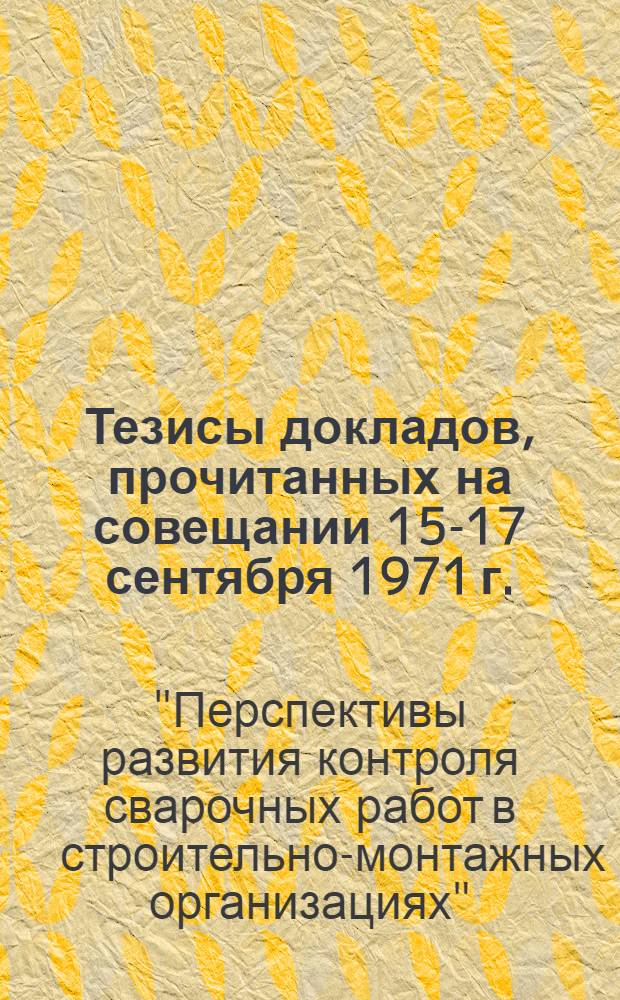 Тезисы докладов, прочитанных на совещании 15-17 сентября 1971 г.