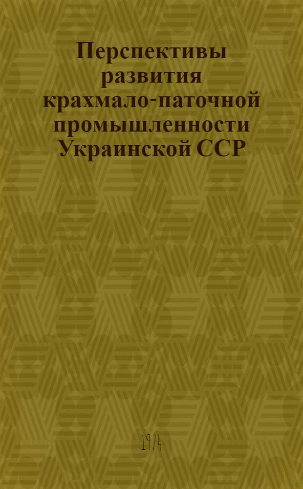 Перспективы развития крахмало-паточной промышленности Украинской ССР : Обзор