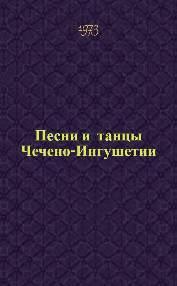 Песни и танцы Чечено-Ингушетии : (Репертуарный сборник)