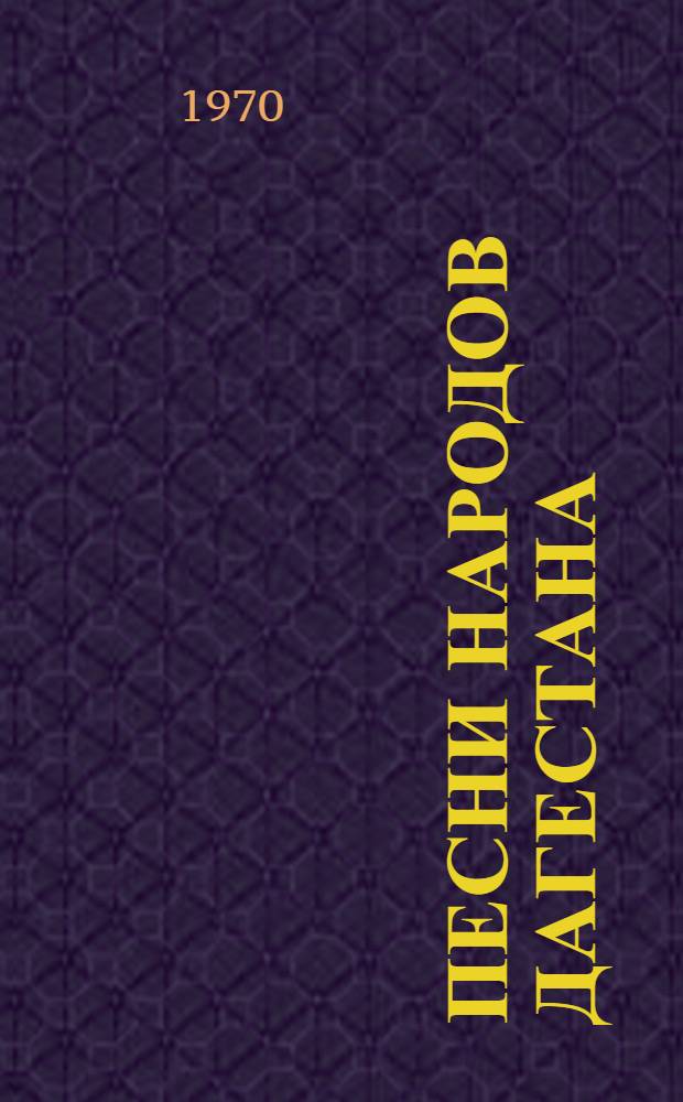 Песни народов Дагестана : Перевод