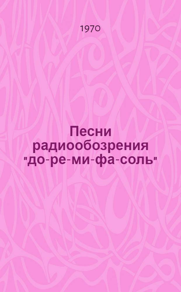 Песни радиообозрения "до-ре-ми-фа-соль"
