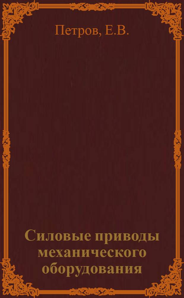 Силовые приводы механического оборудования : Конспект лекций