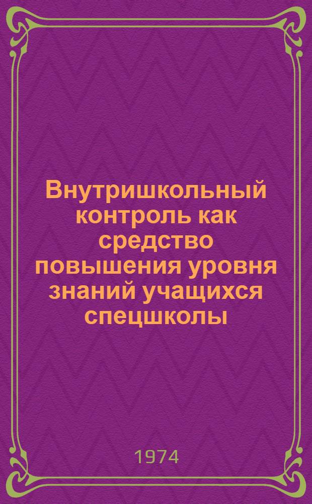 Внутришкольный контроль как средство повышения уровня знаний учащихся спецшколы