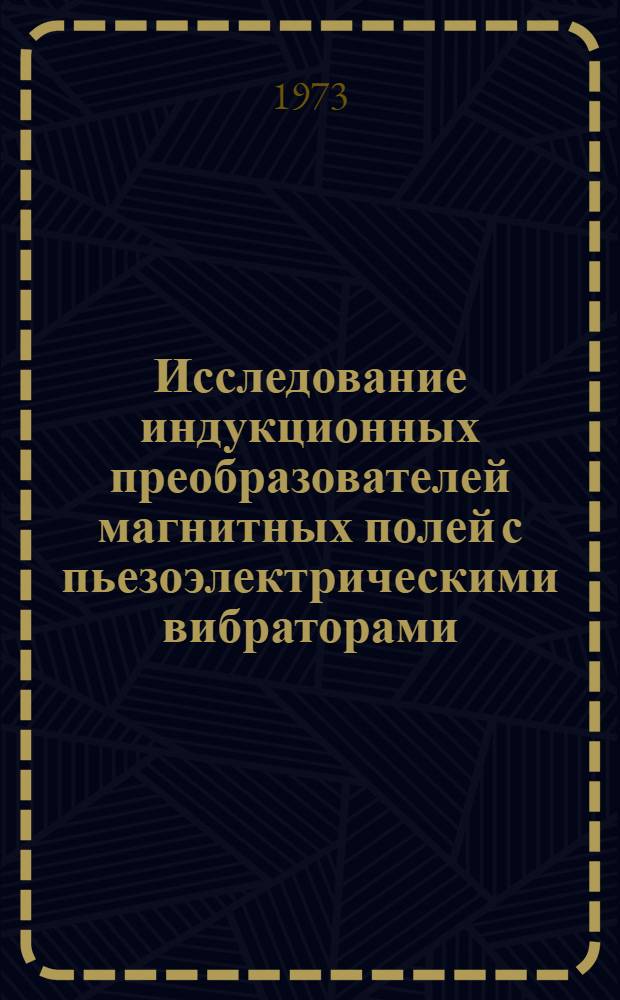 Исследование индукционных преобразователей магнитных полей с пьезоэлектрическими вибраторами : Автореф. дис. на соиск. учен. степени канд. техн. наук : (05.253; 05.13.05)