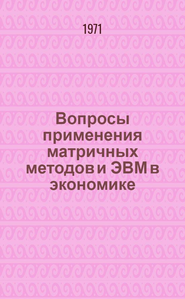 Вопросы применения матричных методов и ЭВМ в экономике : Автореф. дис. на соискание учен. степени канд. экон. наук : (60)