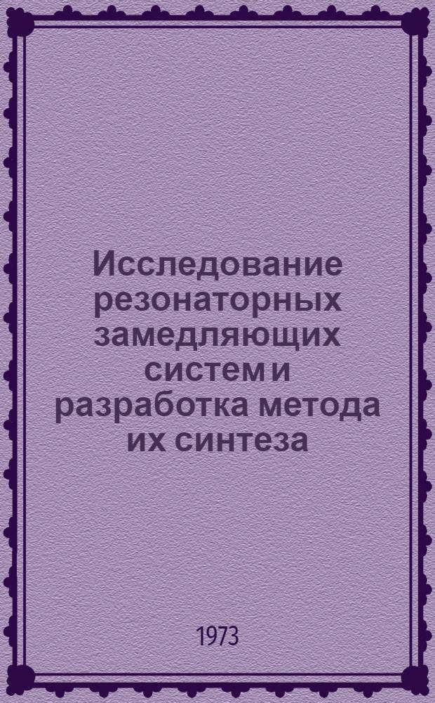Исследование резонаторных замедляющих систем и разработка метода их синтеза : Автореф. дис. на соиск. учен. степени канд. техн. наук : (05.12.08)