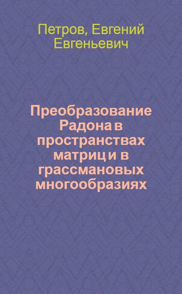 Преобразование Радона в пространствах матриц и в грассмановых многообразиях : Автореф. дисс. на соискание учен. степени канд. физ.-мат. наук : (002)