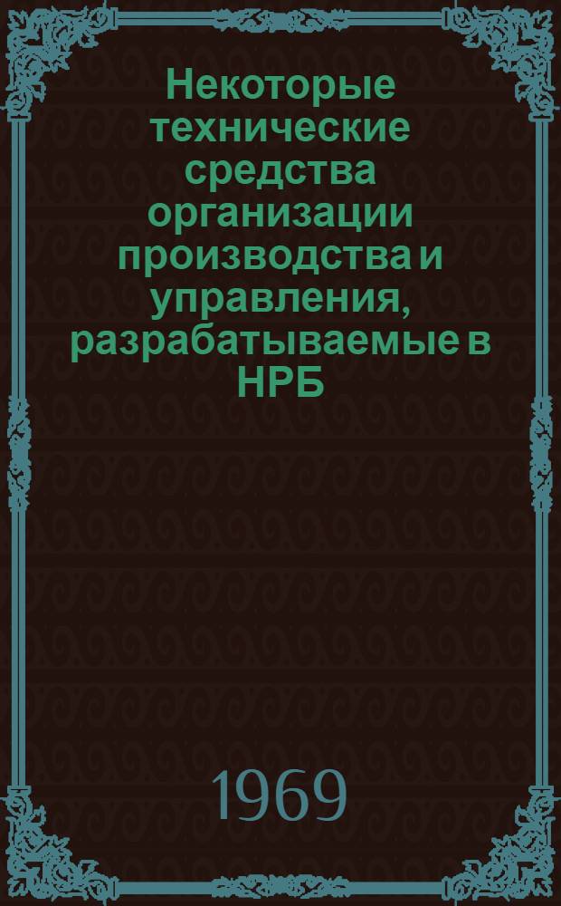 Некоторые технические средства организации производства и управления, разрабатываемые в НРБ