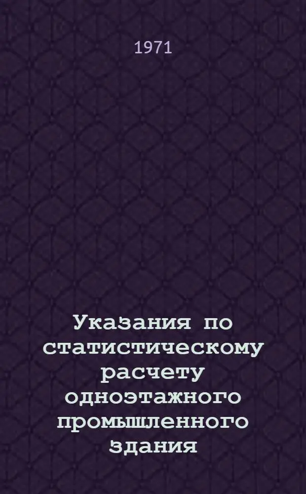 Указания по статистическому расчету одноэтажного промышленного здания : (Пример расчета)