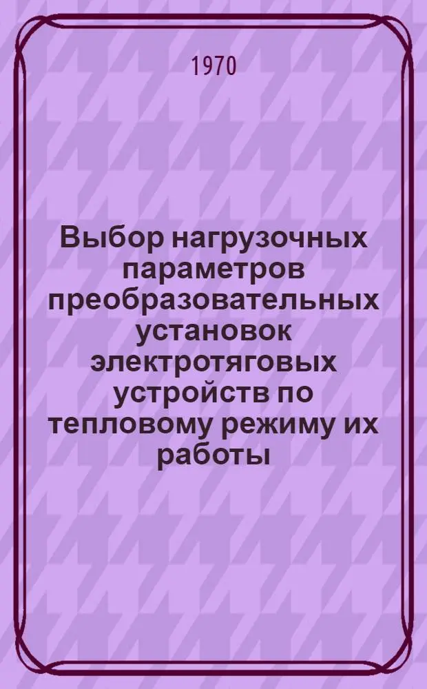 Выбор нагрузочных параметров преобразовательных установок электротяговых устройств по тепловому режиму их работы : Автореф. дисс. на соискание учен. степени канд. техн. наук : (435)