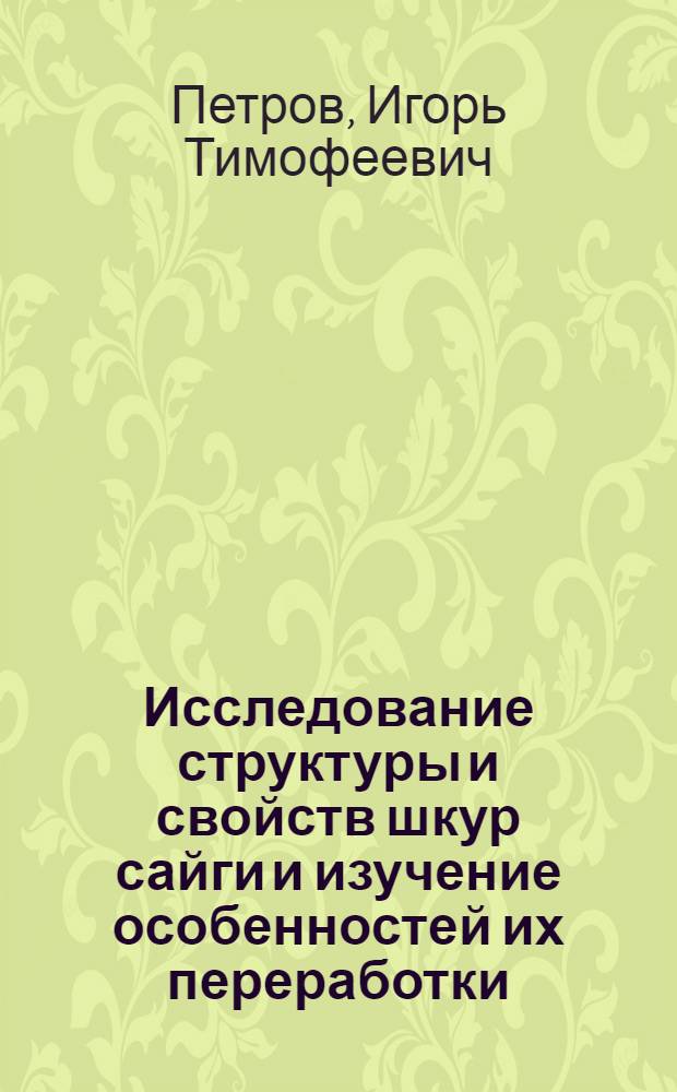 Исследование структуры и свойств шкур сайги и изучение особенностей их переработки : Автореф. дис. на соиск. учен. степени канд. техн. наук : (05.19.08)
