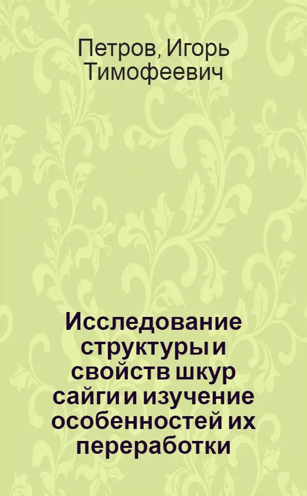 Исследование структуры и свойств шкур сайги и изучение особенностей их переработки : Автореф. дис. на соиск. учен. степени канд. техн. наук : (05.19.08)
