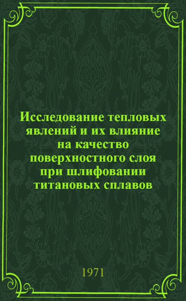 Исследование тепловых явлений и их влияние на качество поверхностного слоя при шлифовании титановых сплавов : Автореф. дис. на соискание учен. степени канд. техн. наук : (171)