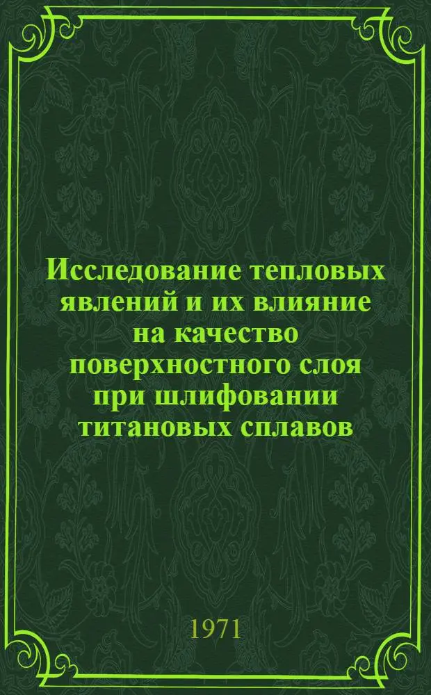 Исследование тепловых явлений и их влияние на качество поверхностного слоя при шлифовании титановых сплавов : Автореф. дис. на соискание учен. степени канд. техн. наук : (171)