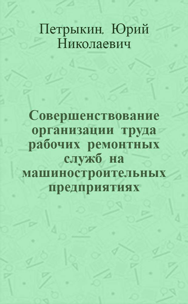 Совершенствование организации труда рабочих ремонтных служб на машиностроительных предприятиях : Автореф. дис. на соискание учен. степени канд. экон. наук : (594)