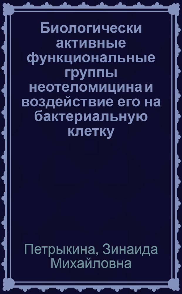 Биологически активные функциональные группы неотеломицина и воздействие его на бактериальную клетку : Автореф. дис. на соиск. учен. степени канд. биол. наук : (03.00.07)