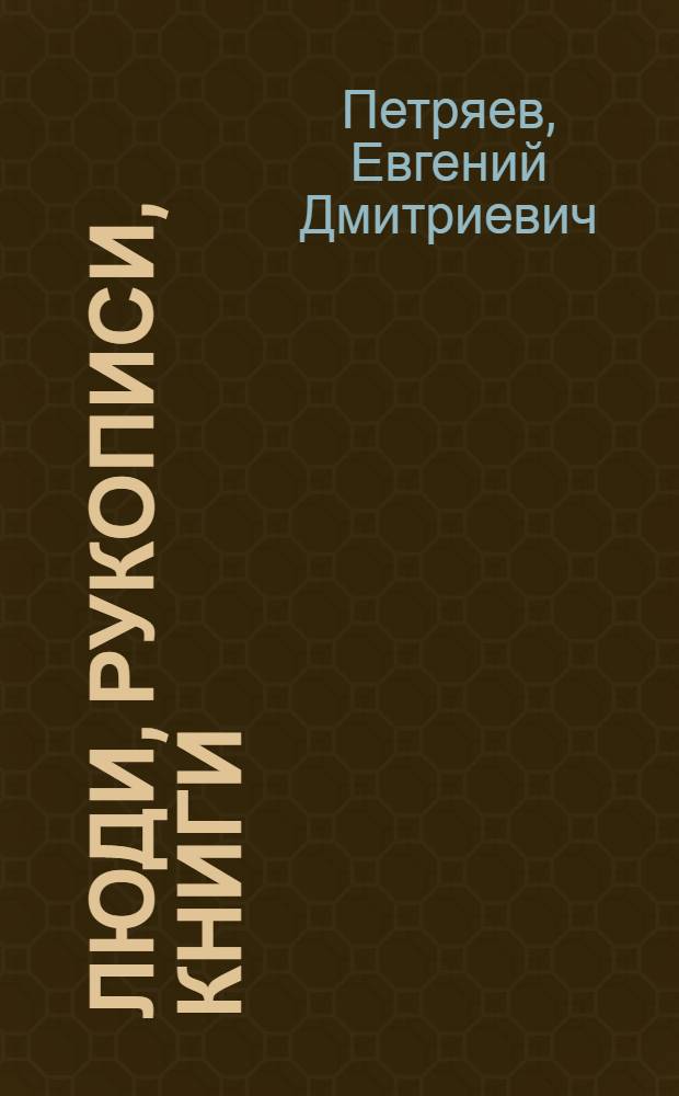 Люди, рукописи, книги : Лит. находки