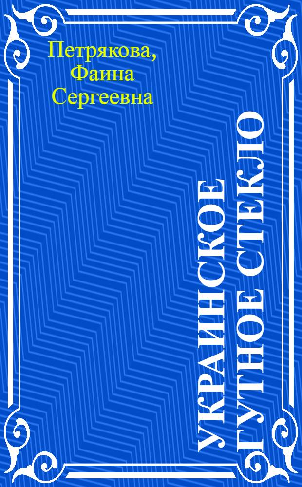 Украинское гутное стекло : Автореф. дис. на соиск. учен. степени канд. искусствоведения : (17.00.04)