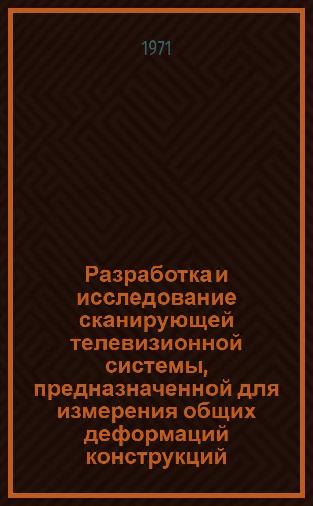 Разработка и исследование сканирующей телевизионной системы, предназначенной для измерения общих деформаций конструкций : Автореф. дис. на соиск. учен. степени канд. техн. наук