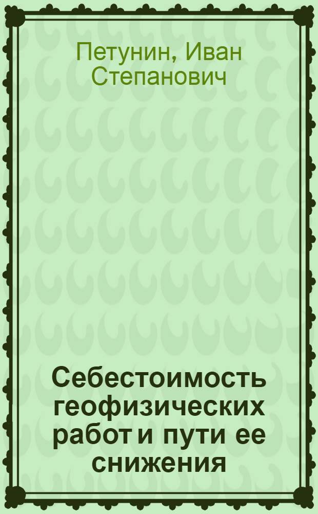 Себестоимость геофизических работ и пути ее снижения : (На примере геофиз. организаций Казахстана за 1957-1966 гг.) : Автореф. дисс. на соискание учен. степени канд. экон. наук : (594)