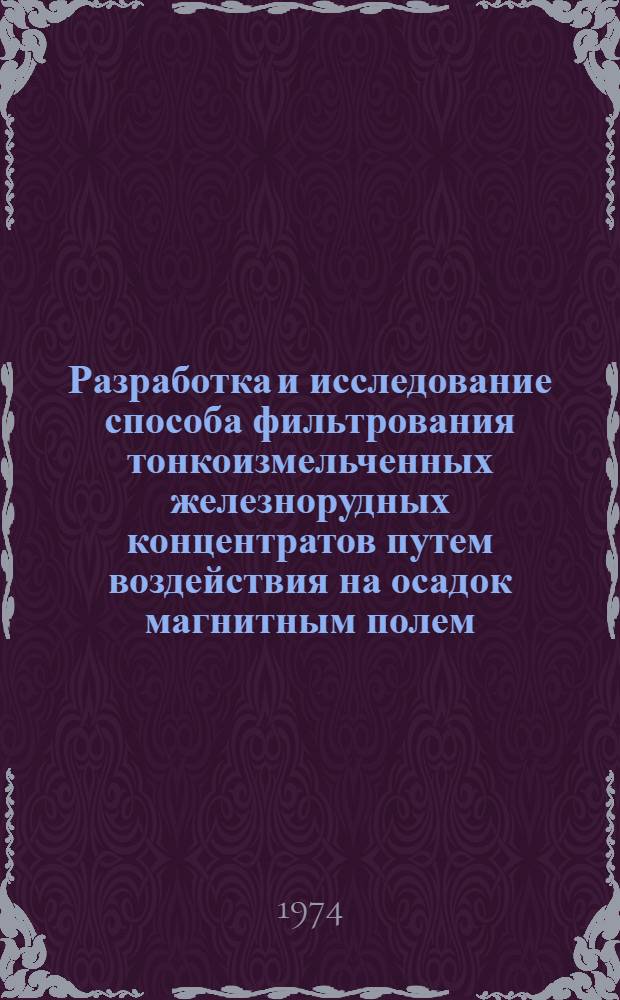 Разработка и исследование способа фильтрования тонкоизмельченных железнорудных концентратов путем воздействия на осадок магнитным полем : Автореф. дис. на соиск. учен. степени канд. техн. наук : (05.15.08)