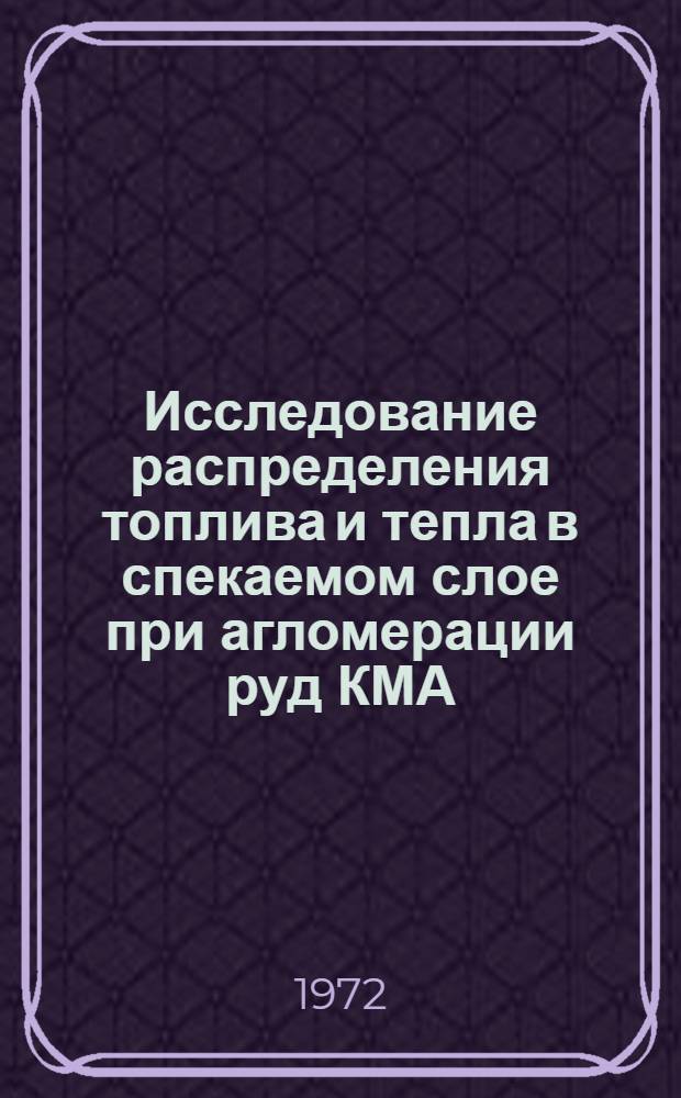 Исследование распределения топлива и тепла в спекаемом слое при агломерации руд КМА : Автореф. дис. на соиск. учен. степени канд. техн. наук : (16.02)