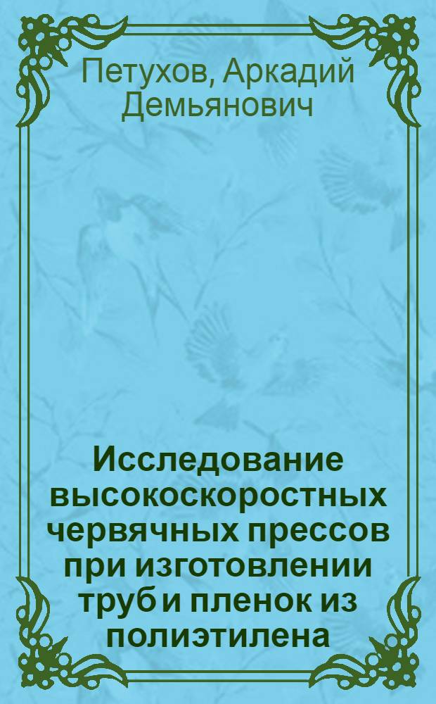 Исследование высокоскоростных червячных прессов при изготовлении труб и пленок из полиэтилена : Автореф. дисс. на соискание учен. степени канд. техн. наук : (176)