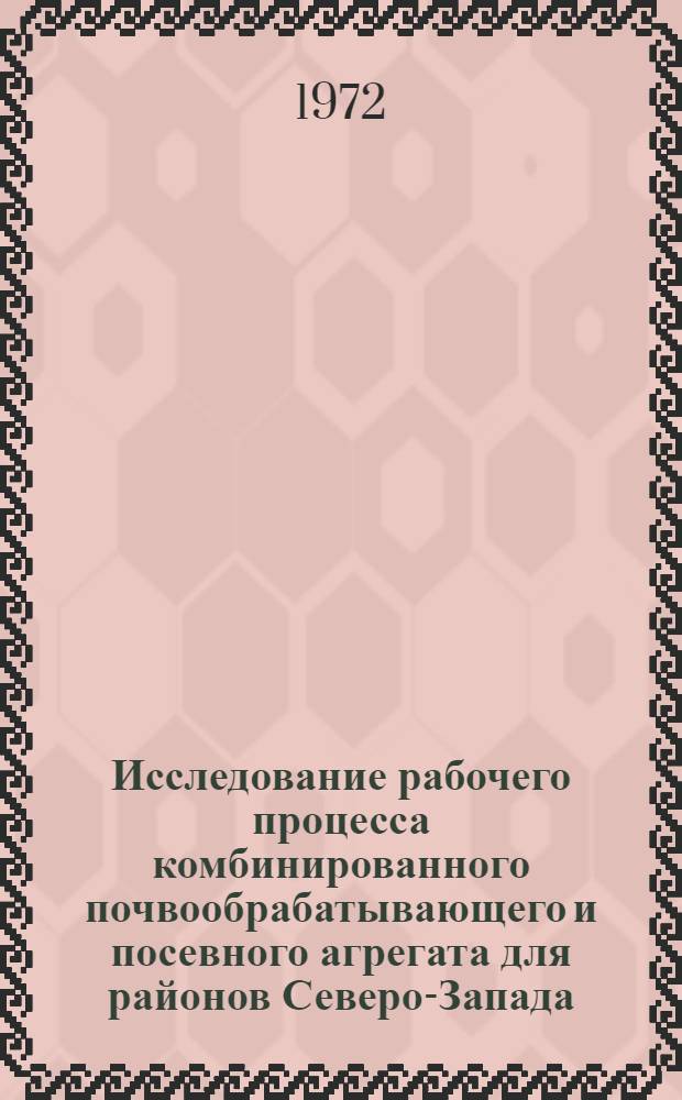 Исследование рабочего процесса комбинированного почвообрабатывающего и посевного агрегата для районов Северо-Запада : Автореф. дис. на соиск. учен. степени канд. техн. наук : (05.20.01)