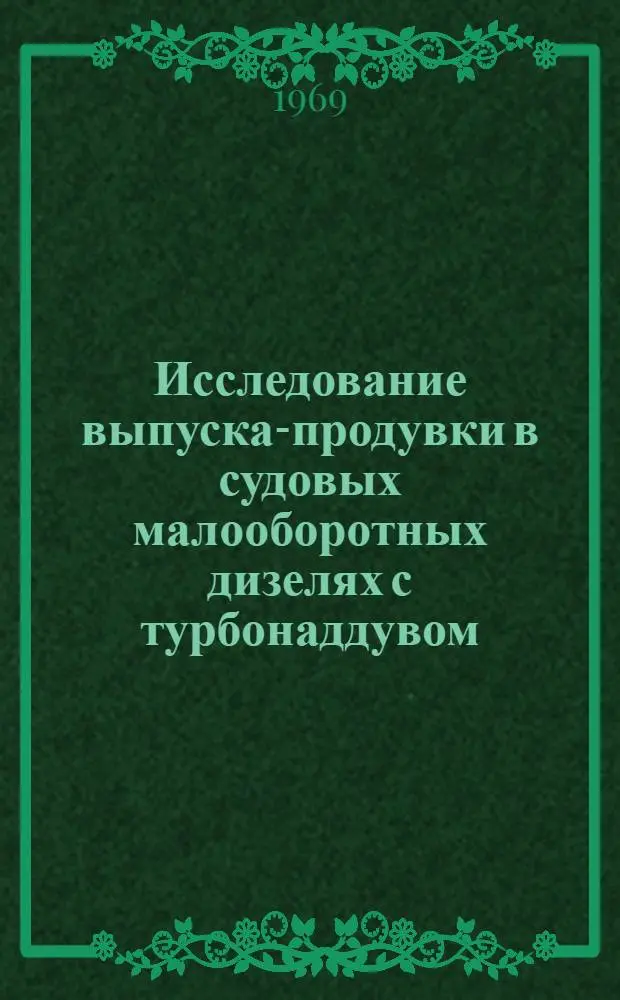 Исследование выпуска-продувки в судовых малооборотных дизелях с турбонаддувом : Автореф. дисс. на соискание учен. степени канд. техн. наук