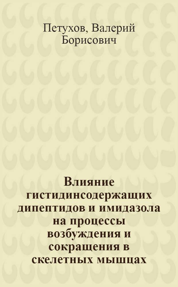 Влияние гистидинсодержащих дипептидов и имидазола на процессы возбуждения и сокращения в скелетных мышцах : Автореф. дис. на соиск. учен. степени канд. биол. наук