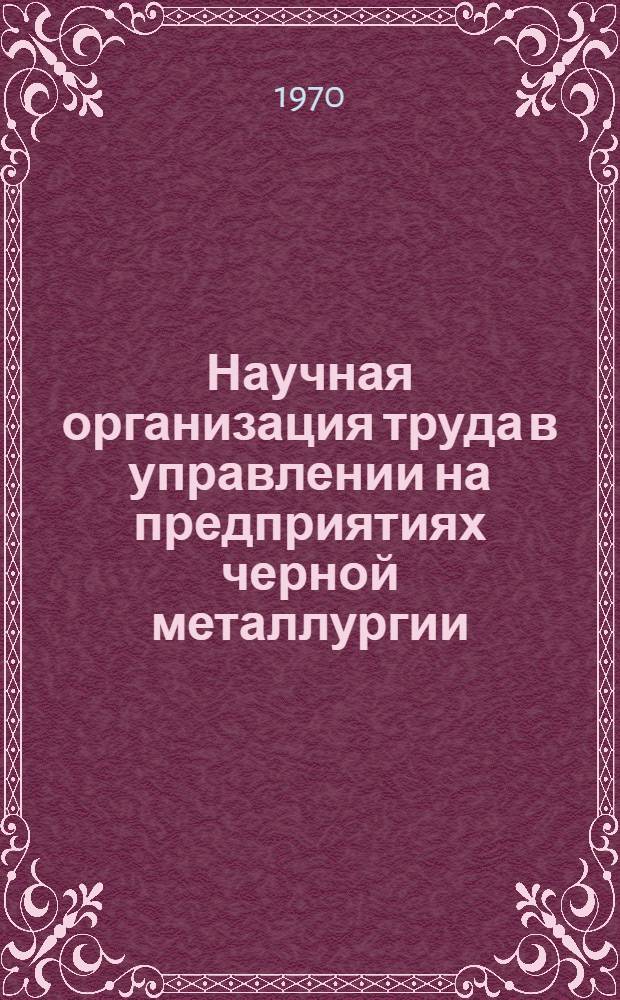 Научная организация труда в управлении на предприятиях черной металлургии