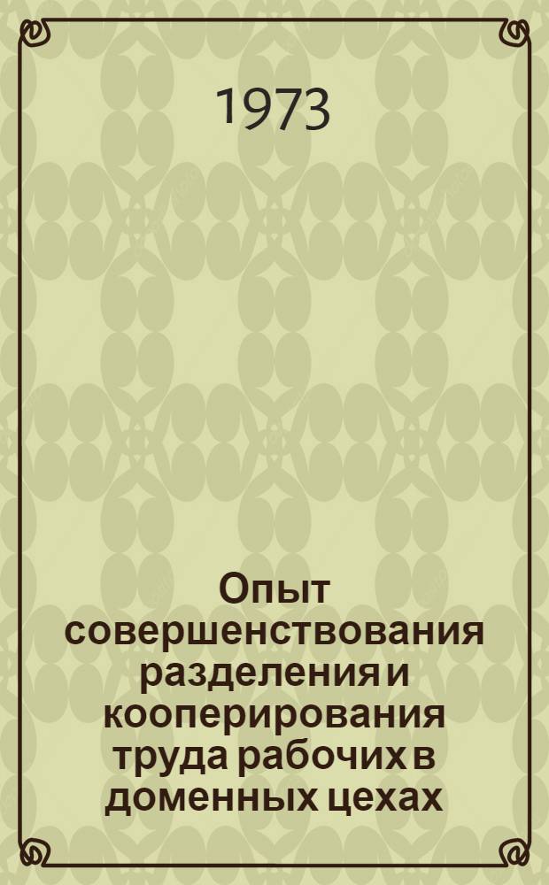 Опыт совершенствования разделения и кооперирования труда рабочих в доменных цехах