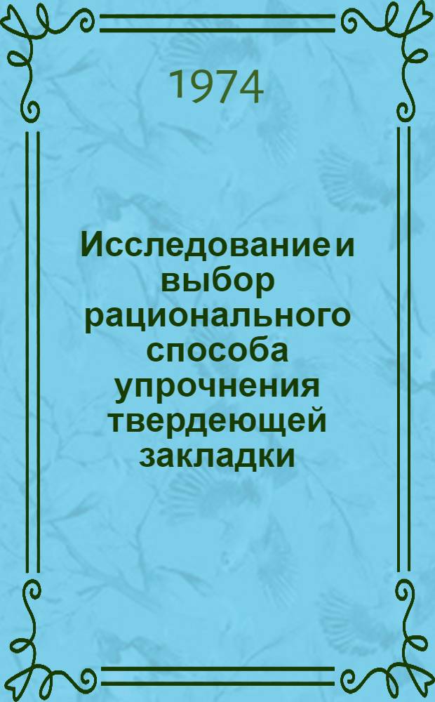 Исследование и выбор рационального способа упрочнения твердеющей закладки : (На примере Зырянов. рудника) : Автореф. дис. на соиск. учен. степени канд. техн. наук : (05.15.02)