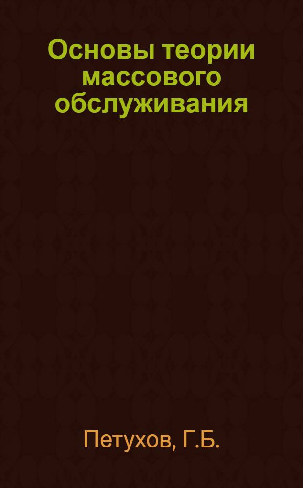 Основы теории массового обслуживания : Учеб. пособие