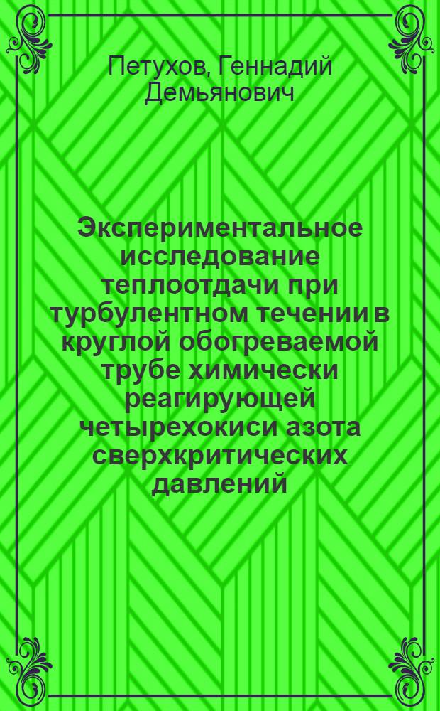 Экспериментальное исследование теплоотдачи при турбулентном течении в круглой обогреваемой трубе химически реагирующей четырехокиси азота сверхкритических давлений : Автореф. дис. на соиск. учен. степени канд. техн. наук : (01.04.14)