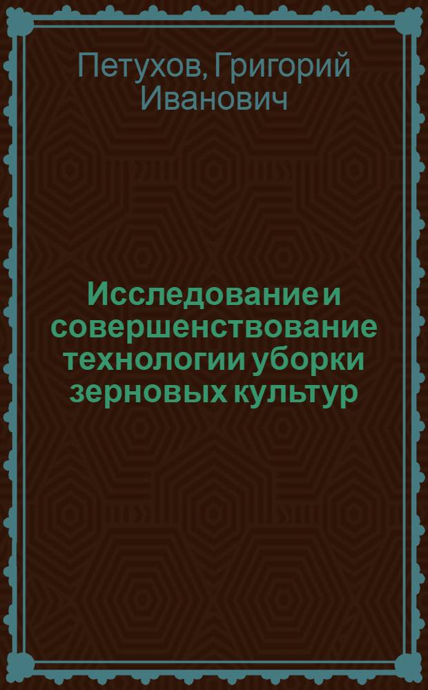 Исследование и совершенствование технологии уборки зерновых культур : Автореф. дис. на соиск. учен. степени канд. техн. наук : (410)