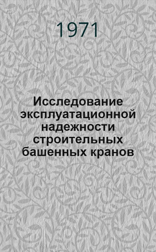 Исследование эксплуатационной надежности строительных башенных кранов : Автореф. дисс. на соискание учен. степени канд. техн. наук : (184)