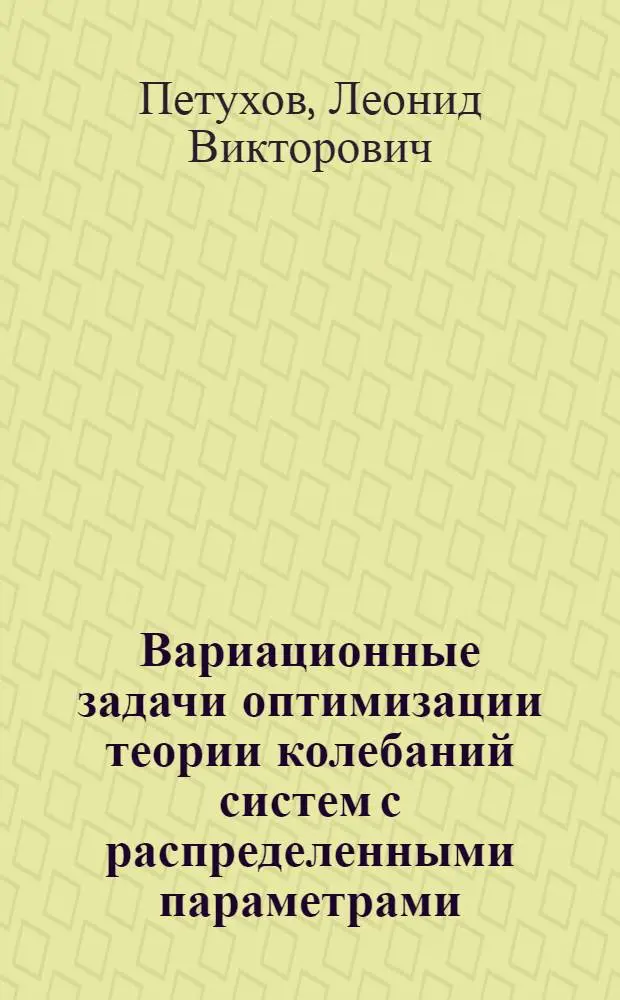 Вариационные задачи оптимизации теории колебаний систем с распределенными параметрами : Автореф. дис. на соиск. учен. степени канд. физ.-мат. наук : (01.02.04)
