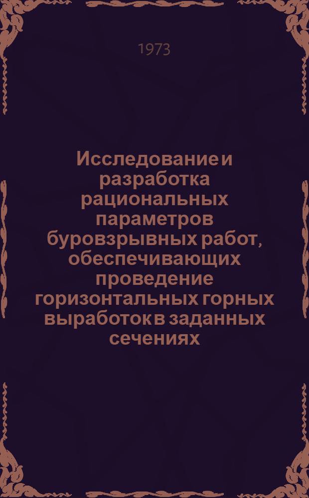 Исследование и разработка рациональных параметров буровзрывных работ, обеспечивающих проведение горизонтальных горных выработок в заданных сечениях : Автореф. дис. на соиск. учен. степени канд. техн. наук : (05.15.02)