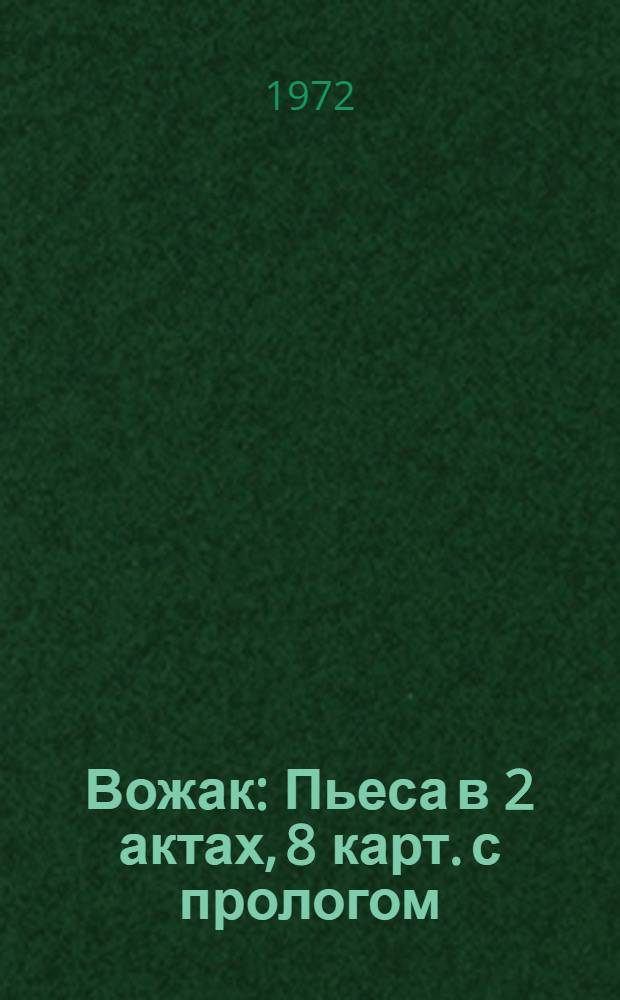 Вожак : Пьеса в 2 актах, 8 карт. с прологом