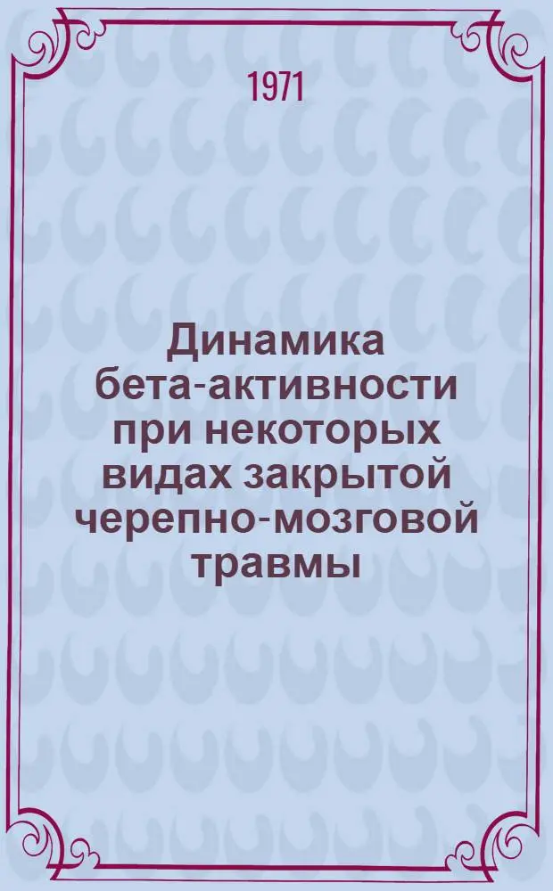 Динамика бета-активности при некоторых видах закрытой черепно-мозговой травмы : Автореф. дис. на соискание учен. степени канд. биол. наук