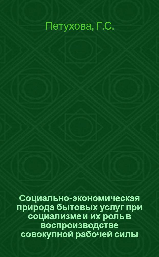Социально-экономическая природа бытовых услуг при социализме и их роль в воспроизводстве совокупной рабочей силы : (На материалах Зап. Сибири) : Автореф. дис. на соискание учен. степени канд. экон. наук : (590)