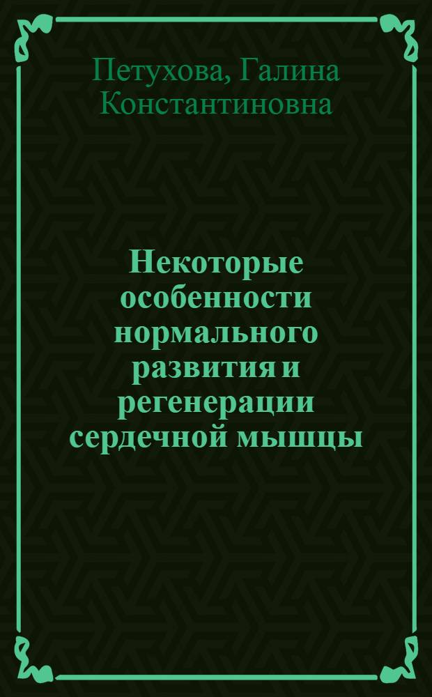 Некоторые особенности нормального развития и регенерации сердечной мышцы : Автореф. дис. на соиск. учен. степени канд. биол. наук : (03.00.11)